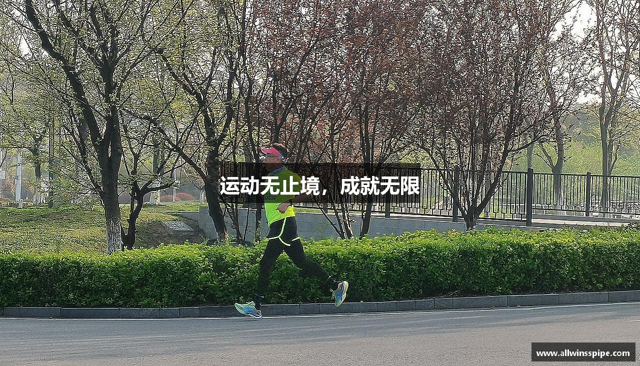 ub8优游平台运动无止境，成就无限