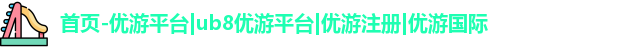 优游注册